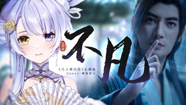 【Han Li Hamil】Opera cover "Extraordinary" yang baru diaransemen