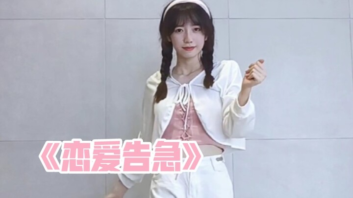 【翻跳】鞠婧祎《恋爱告急》竖屏翻跳｜
