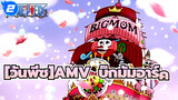 One Piece AMV
Big Mom Arc
[วันพีซ]AMV  บิ๊กมัมอาร์ค_2