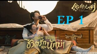 ว่าด้วยชีวิตรักของนักฆ่า ( พากย์ไทย ) EP1