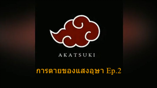 การตายของแสงอุษา Ep.2