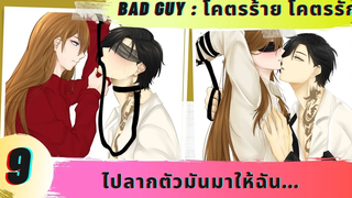 นิยายวาย ไปลากตัวมันมาให้ฉัน ( โคตรร้าย โคตรรัก ตอนที่ 9 )