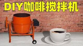 【左撇子手工】如何用机床打造一个咖啡搅拌机？