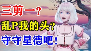 【星瞳】三剪一？乱P图？有些小星星真是不守星德！