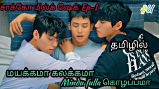 சாக்கோ மில்க் ஷேக் Ep-1|korean bl |bl drama tamil explanation|