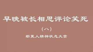 早晚被长相思评论笑死（八）