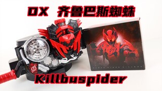 万代最终还是把坑填上了！假面骑士Build DX 齐鲁巴斯蜘蛛 创骑 Killbuspider 基尔巴斯【味增的把玩时刻】