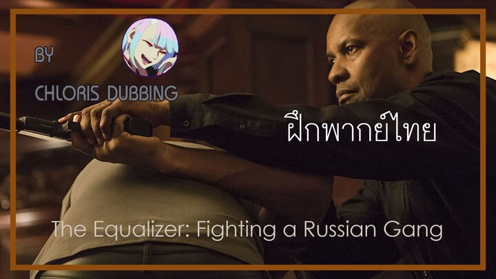 [ ฝึกพากย์ไทย ] The Equalizer : ฉะกับแก๊งรัสเซียในพับ