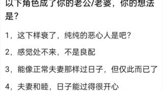 以下角色突然成为你的老婆/老公你会是什么感受？