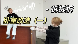 改造弟弟卧室的第一天，这都是这啥呀……