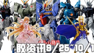 【胶资讯】9/25~10/1新胶资讯，全面进化的G-FRAME，从天而降的创世女神~