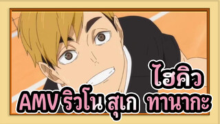 ไฮคิว!!AMV
ผู้ชายพ่ายแพ้ / ริวโนะสุเกะ ทานากะ