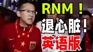 工地英语版RNM！！！退心脏！！！《进击的巨人》粉丝现状