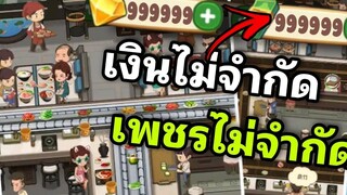 มีเงิน และ เพชร ใช้ได้ไม่มีหมด ร้านหมอไฟแห่งความสุข mod android & iOS