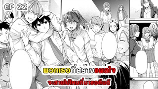 สปอยมังงะ - พวกเธอที่สร้างแผลใจ จะสายไปไหมที่มาขอคืนดี ตอนที่ 22