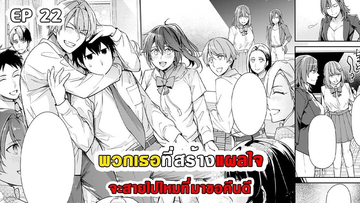 สปอยมังงะ - พวกเธอที่สร้างแผลใจ จะสายไปไหมที่มาขอคืนดี ตอนที่ 22