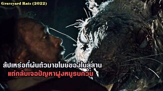 สัปเหร่อที่ผันตัวมาขโมยของในสุสาน แต่กลับเจอปัญหาฝูงหนูรบกวน | สปอยหนัง Graveyard Rats (2022)