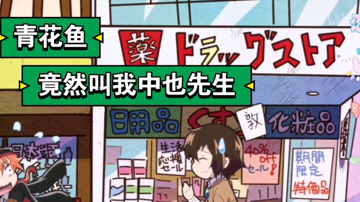[Bungo Stray Dog]Did you take the wrong medicine, you bastard Dazai Osamu?