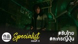[TH] The Specialist 2016 EP03 [SakuhinTH]