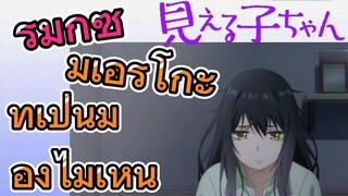 [มิเอรุโกะจัง ใครว่าหนูเห็นผี] รีมิกซ์ | มิเอรุโกะทำเป็นมองไม่เห็น