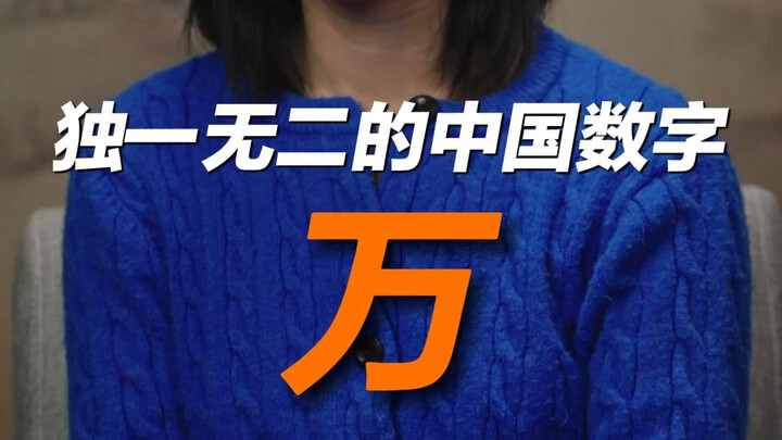 据说这是中文里才有的数字概念……