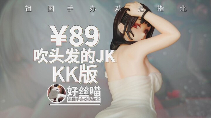 好起来了家人们3~吹头发的JK KK版【祖国手办 劝退指北】