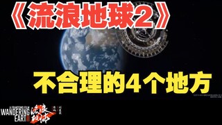 Beberapa masalah kecil di "The Wandering Earth 2"!