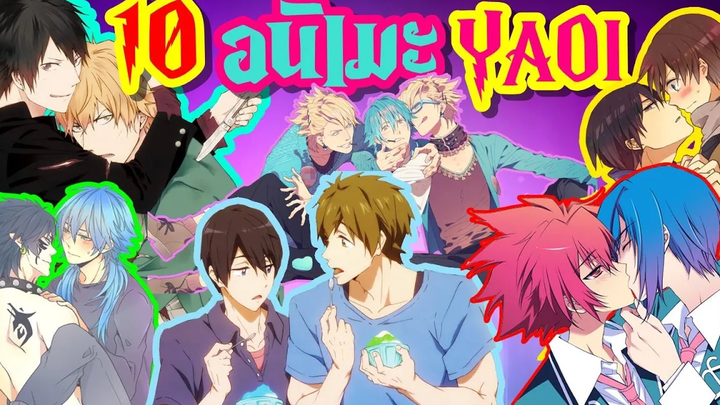 10 อันดับอนิเมะเอาใจสาว Y (Yaoi ) / Top 10 Yaoi Anime List