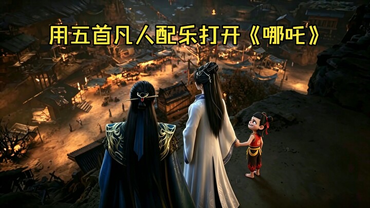 When I opened “Nezha” with five pieces of music from “Immortal Cultivation”
