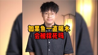 If a fish keeps drinking water, will it drown?