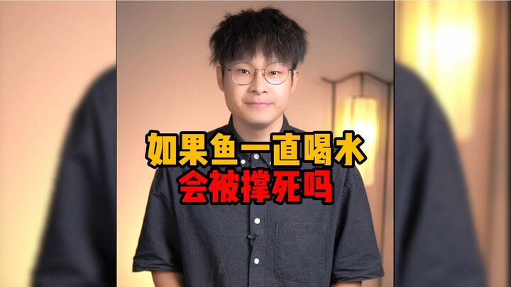 如果鱼一直喝水会被撑死吗？