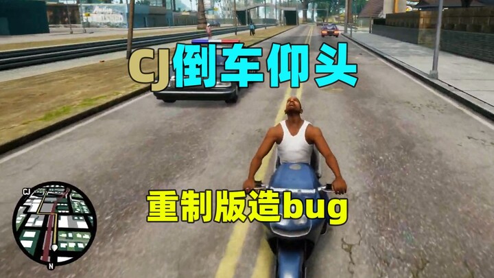 CJ reverses and looks up! What kind of weird bug is this? Why is the remake history?