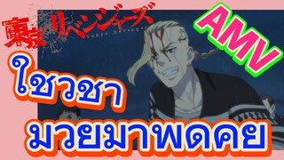 [โตเกียว รีเวนเจอร์ส] AMV | ใช้วิชามวยมาพูดคุย