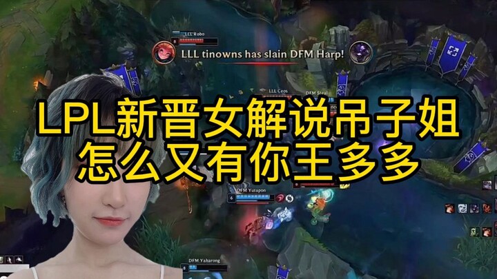 ผู้บรรยายสาว LPL สร้างฉากเด็ดอีกครั้ง: หวังต๋าต๋า อีกแล้วเหรอ!