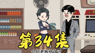 第34集 大D哥和漂亮老婆出场