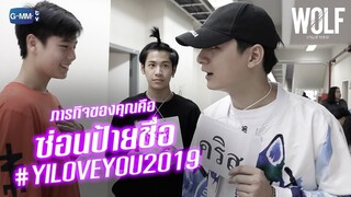 #YILOVEYOU2019 x ภารกิจ "ซ่อนป้ายชื่อ" | WOLF เกมล่าเธอ