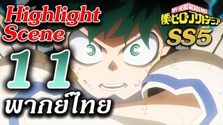 Hero Academia ซีซั่น 5 ตอนที่ 11 "ความกลัวไม่มีอีกแล้ว" ฝึกพากย์ไทย