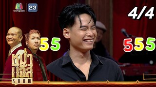 หม่ำ แจ๊ส SHOW | อ้ายแมน ยุ้งข้าว | 24 ก.ย. 67 [4/4]