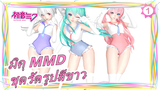 [มิคุ MMD] 3 สาวน่ารัก~ / ชุดรัดรูปสีขาว / ลูกะ, ฮาคุ & มิคุ_1