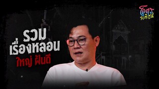 โคตรหลอน เรื่อง รวมเรื่องหลอน | คุณใหญ่ ฝันดี | 12 กรกฎาคม 2566