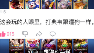 新赛季典韦也是一样的弱