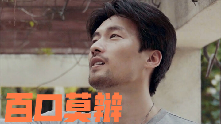 百口莫辩