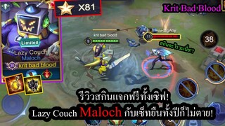 [ROV] สกินแจกฟรีทั้งเซิฟ! Lazy Couch Malochกับคอมโบสร้างเกราะที่ไม่มีวันตาย! (Rank81ดาว)