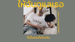 🍈เนื้อเพลง:ให้ฉันดูแลเธอ |แหนม รณเดช(cover)