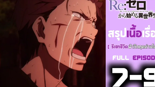 Spoil Anime Ep 7-9  รีเซท ชีวิตฝ่าวิกฤตต่างโลก Rezero