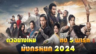 ตัวอย่างใหม่ มังกรหยก 2024 ทั้ง 5 พาร์ท