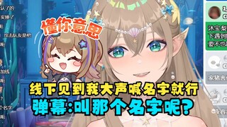 【沐霂】线下见到我大声喊我名字就能握小手😉弹幕：叫哪个名字？