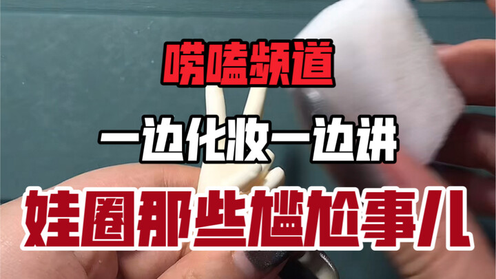 【bjd】【bjd娃娃】这些太太居然是….