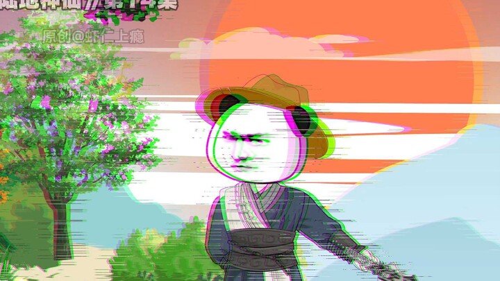 陆地神仙14无广