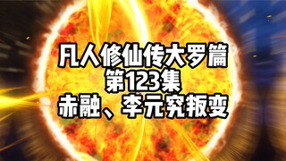 凡人修仙传大罗篇 第123集 赤融、李元究叛变